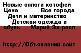 Новые сапоги котофей › Цена ­ 2 000 - Все города Дети и материнство » Детская одежда и обувь   . Марий Эл респ.